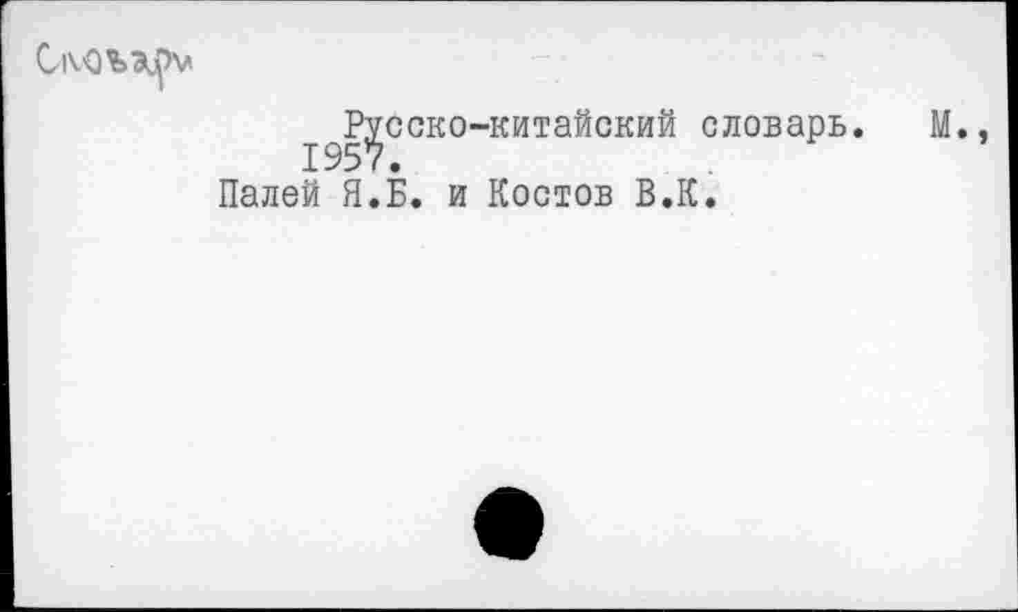 ﻿О.'ОЪЭкРм
^Русско-китайский словарь. М., Палей Я.Б. и Костов В.К.